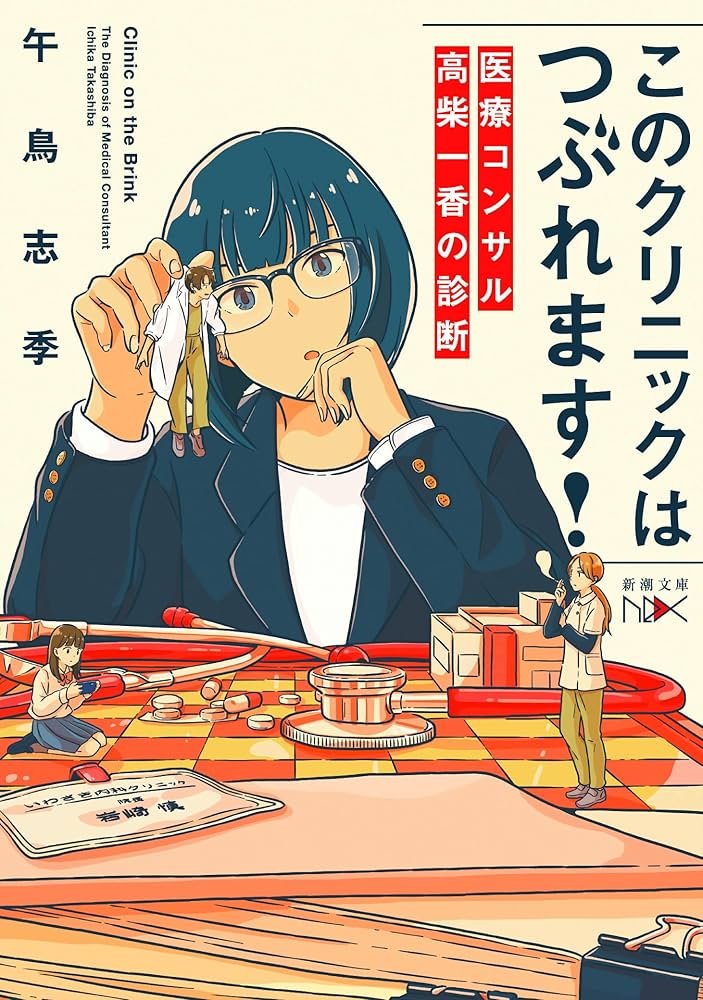 hina_AI_5361LM's tweet image. 午鳥志季さんの『このクリニックはつぶれます！』

医療って「人を救う仕事」だけど、

同時に、
“経営として成り立たせる”必要がある

この2つを両立する難しさが、
想像していた以上にリアルだった

もしどちらかを優先するなら、
どこで線を引くんだろう？

#読書 #医療