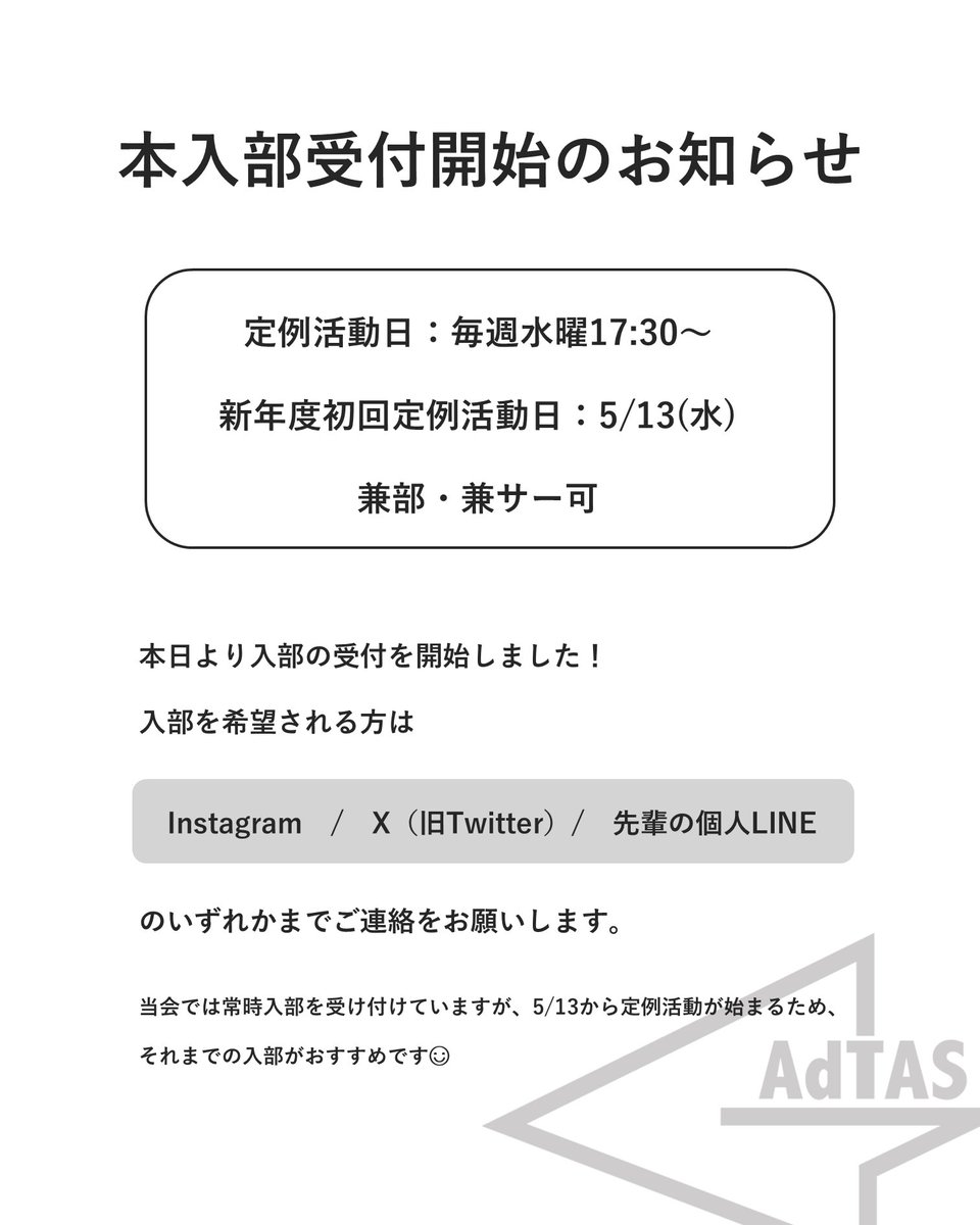 _adtas_'s tweet photo. 【本入部受付開始のお知らせ】

神戸大学広告研究会AdTASです！
新年度の入部の受付を開始しましたので、入部希望の方はDMにご連絡ください📨

#神戸大学 #春から神大 #春から神戸大 #春から神戸大学 #広告研究会 https://t.co/9mr7vW65zY
