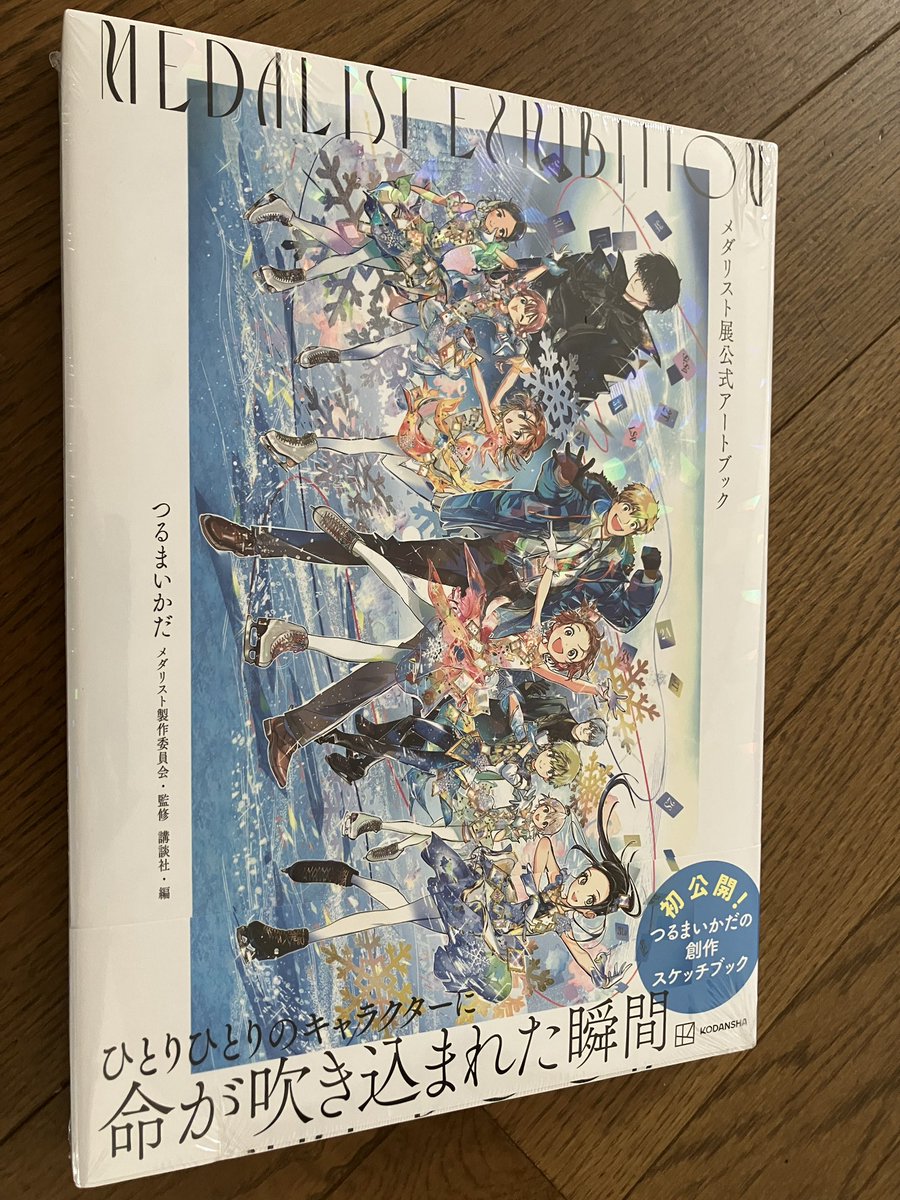 メダリスト展 公式アートブック ──✨❄＼#メダリスト展 ／❄✨── 🥇展覧会図録のご紹介⛸ 展覧会の