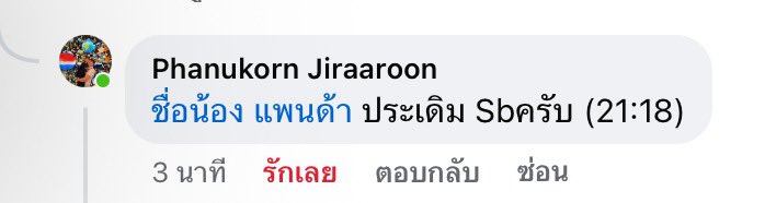 Panda_2002P's tweet photo. จากทางเฟส https://t.co/gmJ8icssJs