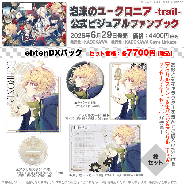 6月29日発売決定／ 泡沫のユークロニア -trail- 公式ビジュアルファン