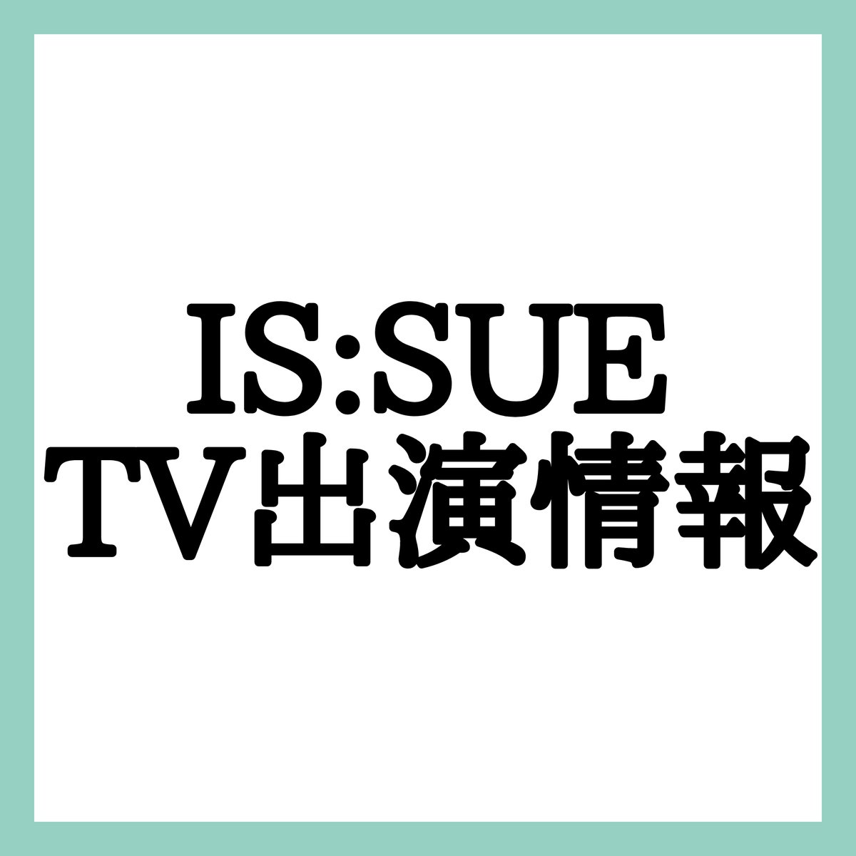 ISSUE_info's tweet image. 【 #ISSUE出演情報 】
🗓️2026/5/26
⏰20:00～
📺️MTV
『IS:SUE Video &amp;amp; Live Special』

#ISSUE