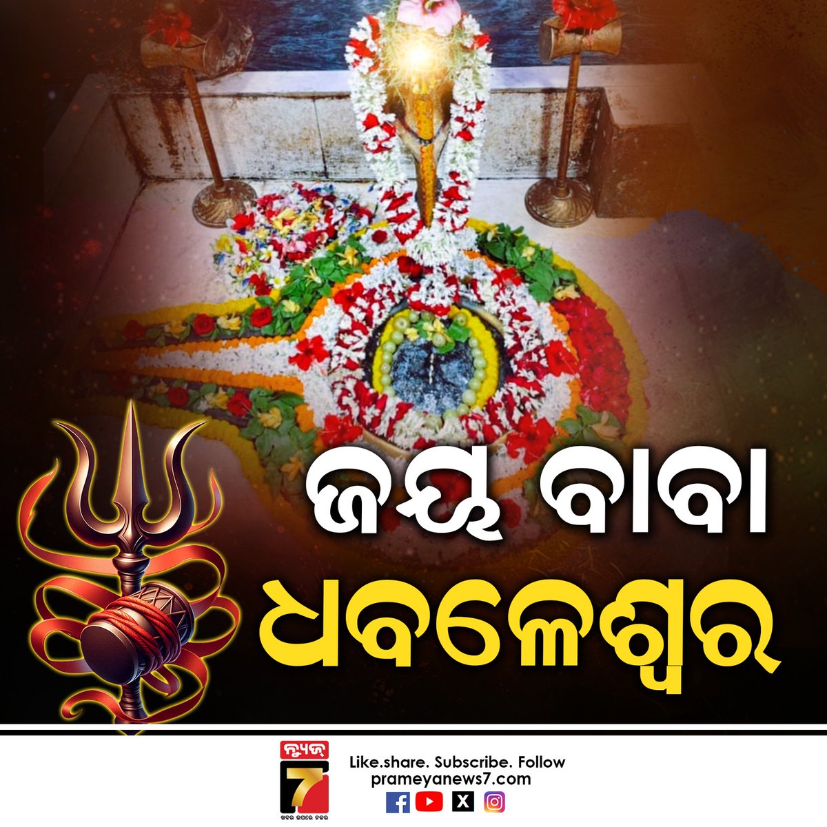 NEWS7Odia's tweet image. Jai Baba Dhabaleswar #DivineBlessings #LordShiva #PrameyaNews7