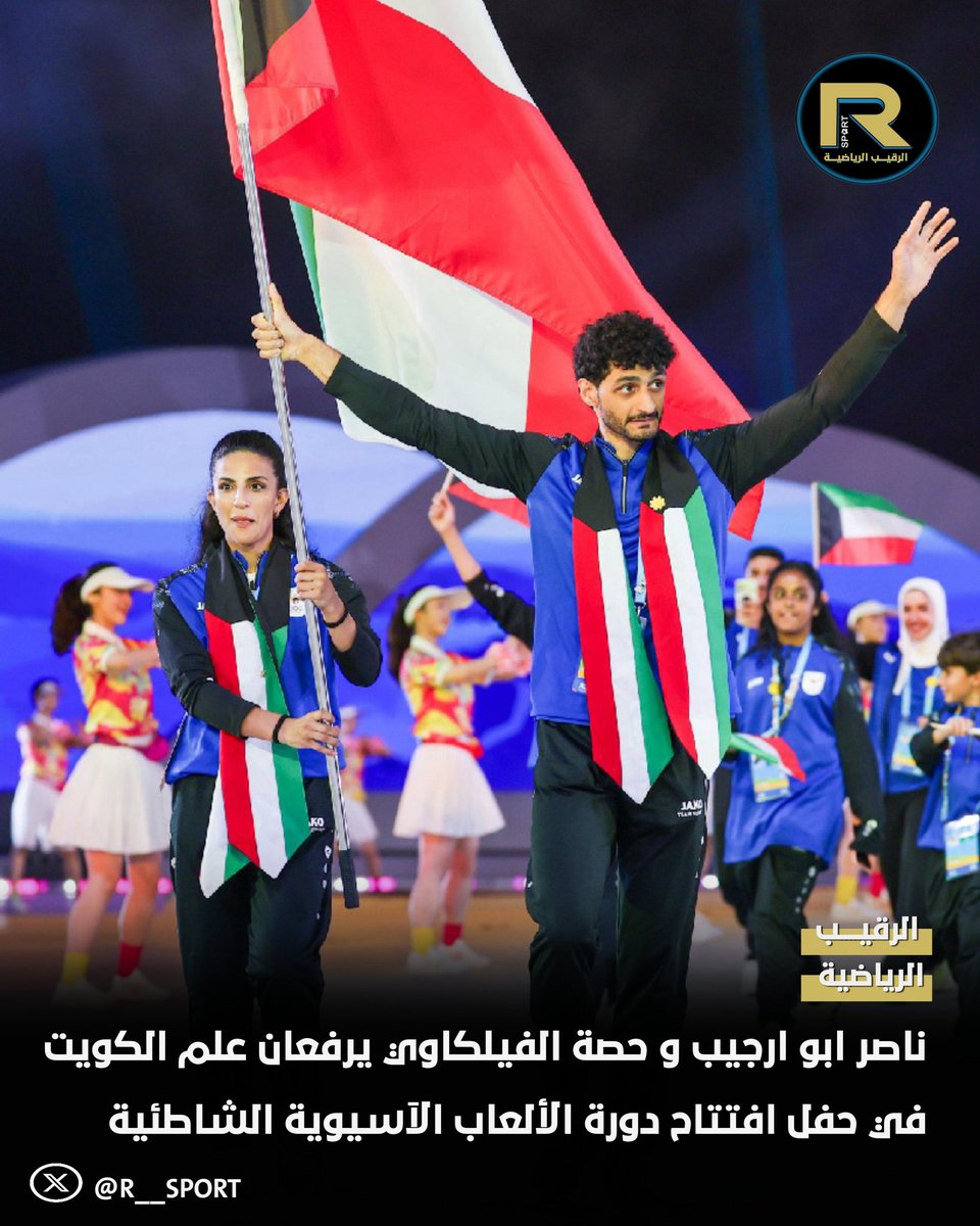 ناصر ابو ارجيب و حصة الفيلكاوي يرفعان علم الكويت 🇰🇼 في حفل افتتاح دورة الألعاب الآسيوية الشاطئية السادسة-سانيا 2026

#الكويت