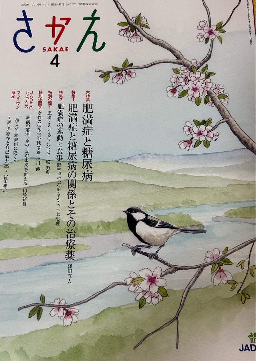 nagaharaclinic's tweet photo. #日本糖尿病協会 が発行の #月刊糖尿病ライフさかえ が届きました。
今月の特集は #肥満症 と #糖尿病 です。
当院待合室の雑誌棚にありますので、 興味ある人は読んでください。
#糖尿病 #さかえ #永原内科クリニック #JADEC https://t.co/AoNACBIAr7