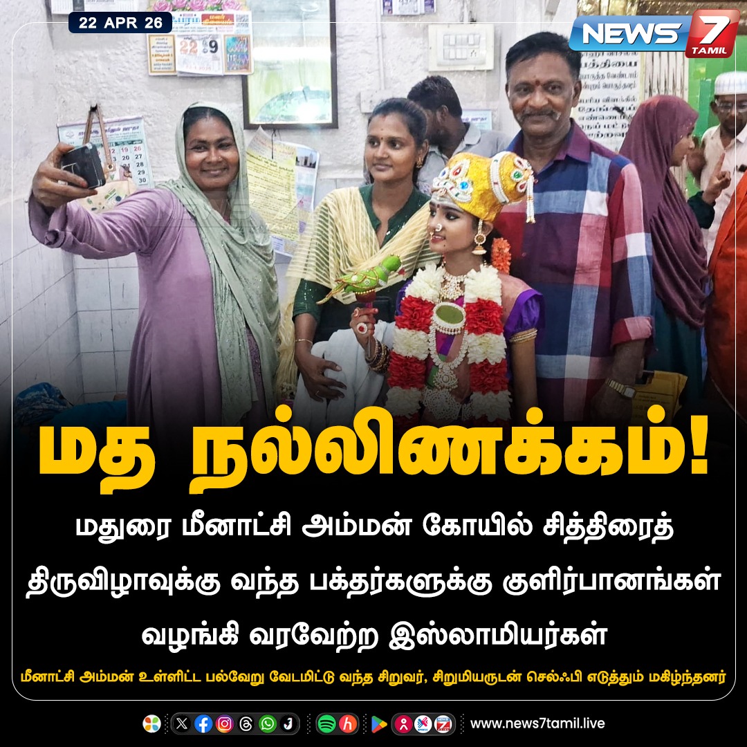 news7tamil's tweet image. மத நல்லிணக்கம்!

#Madurai | #ChithiraiThiruvizha | #ReligiousHarmony | #TamilNadu | #LatestNews