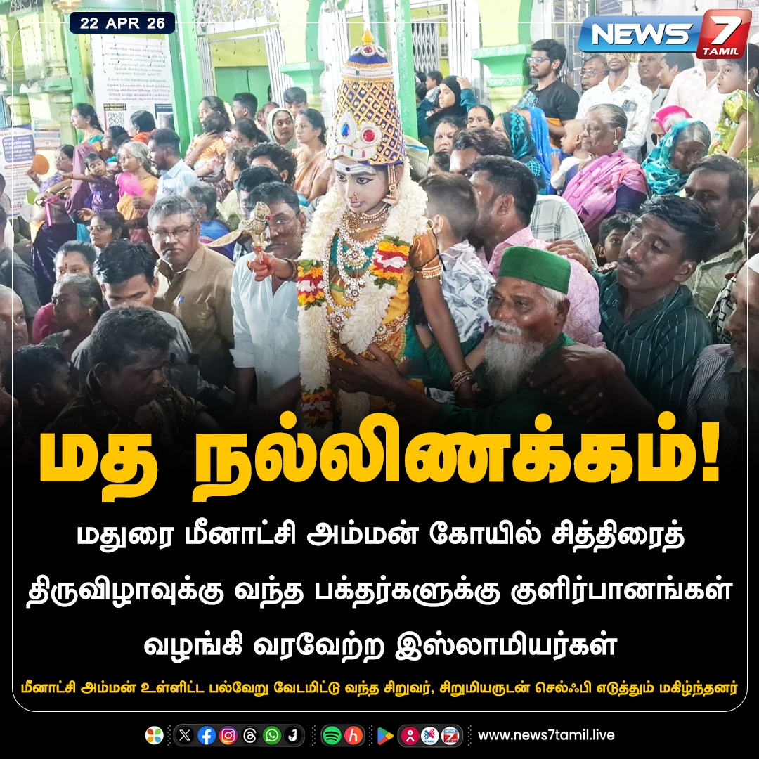 news7tamil's tweet image. மத நல்லிணக்கம்!

#Madurai | #ChithiraiThiruvizha | #ReligiousHarmony | #TamilNadu | #LatestNews