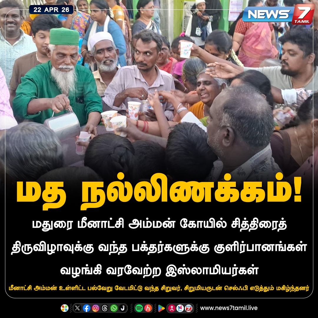 news7tamil's tweet image. மத நல்லிணக்கம்!

#Madurai | #ChithiraiThiruvizha | #ReligiousHarmony | #TamilNadu | #LatestNews