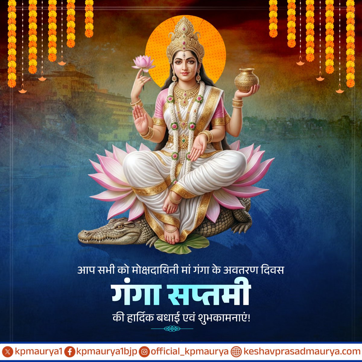 kpmaurya1's tweet photo. देवि सुरेश्वरि भगवति गङ्गे त्रिभुवनतारिणि तरलतरङ्गे। 
शङ्करमौलिविहारिणि विमले मम मतिरास्तां तव पदकमले॥

समस्त देश एवं प्रदेशवासियों को मोक्षदायिनी मां गंगा के अवतरण दिवस ‘गंगा सप्तमी’ की हार्दिक बधाई एवं शुभकामनाएं!

मां गंगा की पावन धारा आप सभी के जीवन में सुख, समृद्धि और आध्यात्मिक शुद्धता का संचार करे, यही प्रार्थना है।

हर हर गंगे!