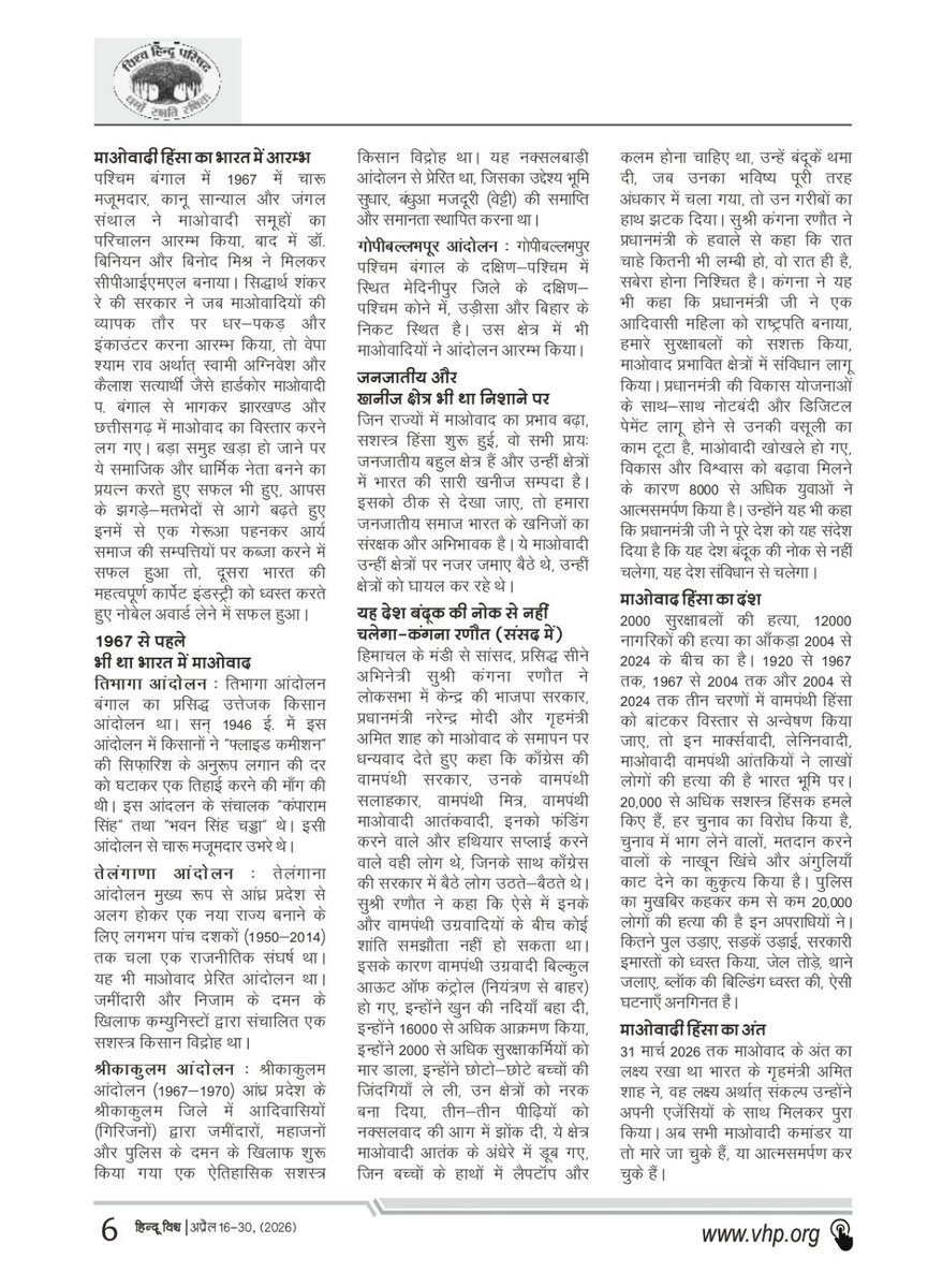 eHinduVishwa's tweet photo. भारत को रक्तरंजित करने वाले माओवाद का हो गया अंत

हिंदू विश्व पत्रिका के पाठक बनने के लिए   https://t.co/qcCV26J5PV पर जाएं।

#eHinduVishwa #VHP  #VishvaHinduParishad
#HinduVishwa #VHPDigital #UrbanNaxal #LeftWingExtremism #RedTerror #NaxalFreeIndia #SecurityForces #IndiaAgainstTerror #NaxalFreeMovement
#AntiNaxalCampaign