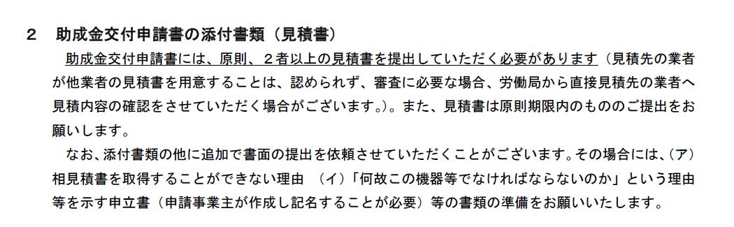 『見積先の業者が他業者の見積書を用意することは、認められず、審査に必要な場合、労働局から直接見積先の業者へ見積内容の確認をさせていただく場合がございます』と明記され、
相見積先に「会社を知っていいるか」「見積もりを出した経緯は何か」の電話が労働局からかかるかと
#業務改善助成金