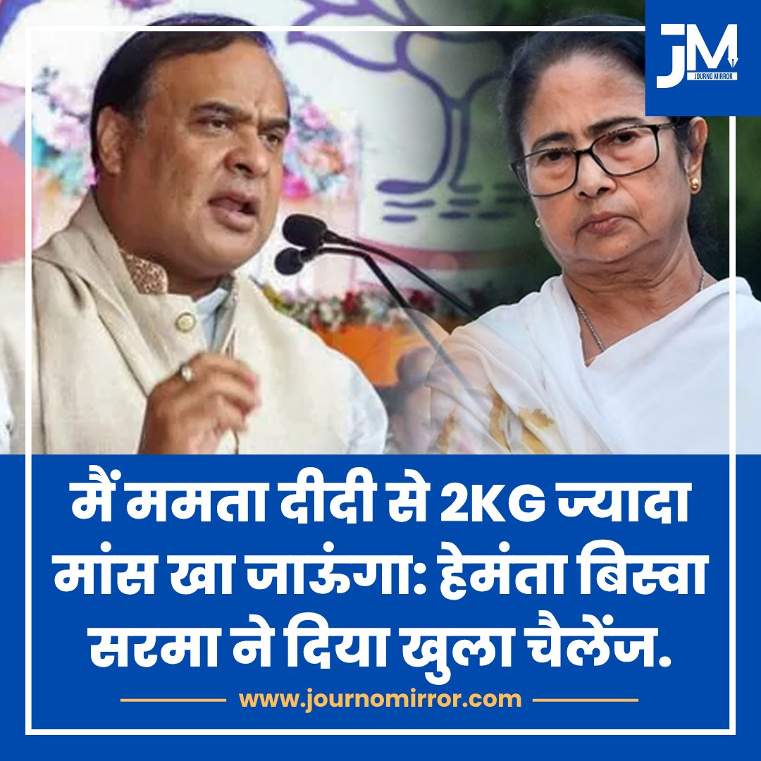 JournoMirror's tweet image. मैं ममता दीदी से 2KG ज्यादा मांस खा जाऊंगा: हेमंता बिस्वा सरमा ने दिया खुला चैलेंज.

#HimantaBiswaSarma #Mamata #Meat