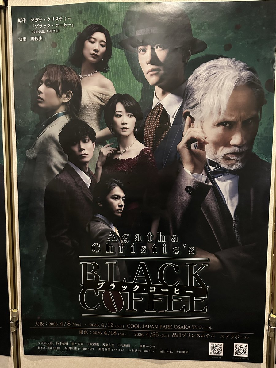 舞台「ブラックコーヒー」を観てきた。
神席だったので表情の一つ一つをじっくり見れた。
音楽もほとんどなくセリフがメインで、
本格的な舞台を見たなーという印象😃

鶴太郎さんの舞台を初めて観たけど、
重鎮感がありつつもクスッと笑わせるところなんかは昔と変わらなくてちょっとほっこりした😆