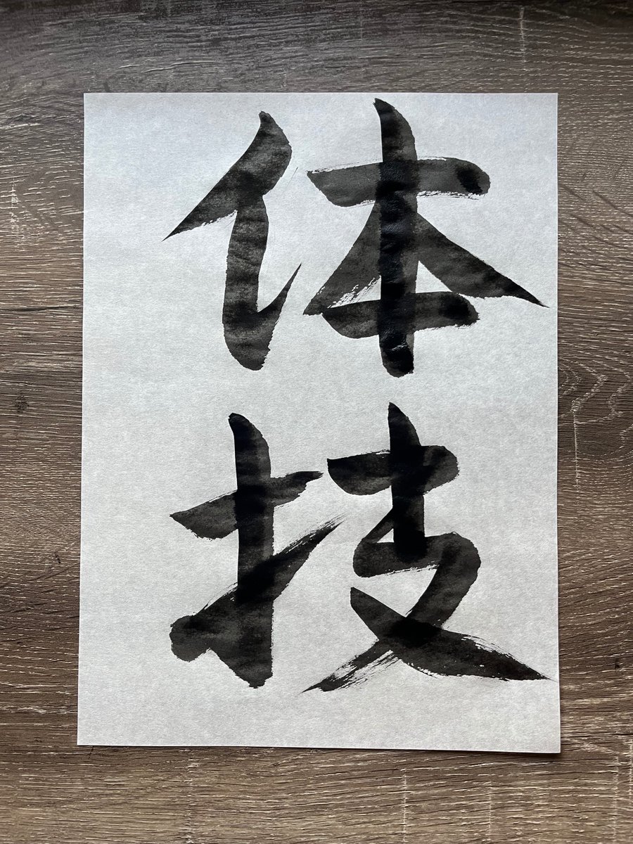 selftaughtjapan's tweet image. Japanese calligraphy: "Taigi" (a set of moves in a sport or martial arts, similar to a "kata")

#japanese #aikido #kiaikido #calligraphy #書道