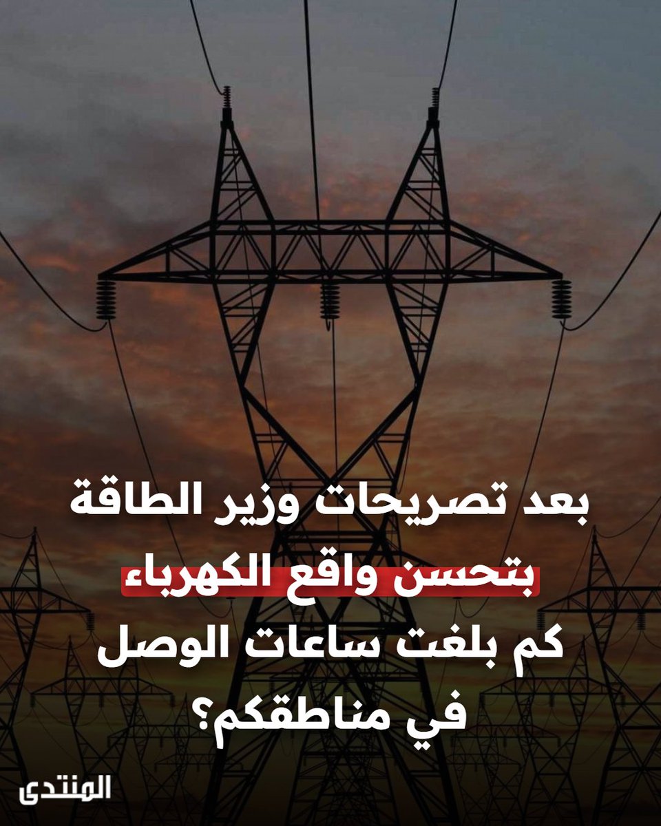 Almuntada_Forum's tweet photo. مع ازياد ساعات توليد الكهرباء في سوريا، هل لامستم تحسنا خلال الأيام الماضية؟
شاركونا تعليقاتكم https://t.co/o4FaoSxo9X