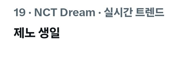 제노 생일 해시태그 2026 tweet media