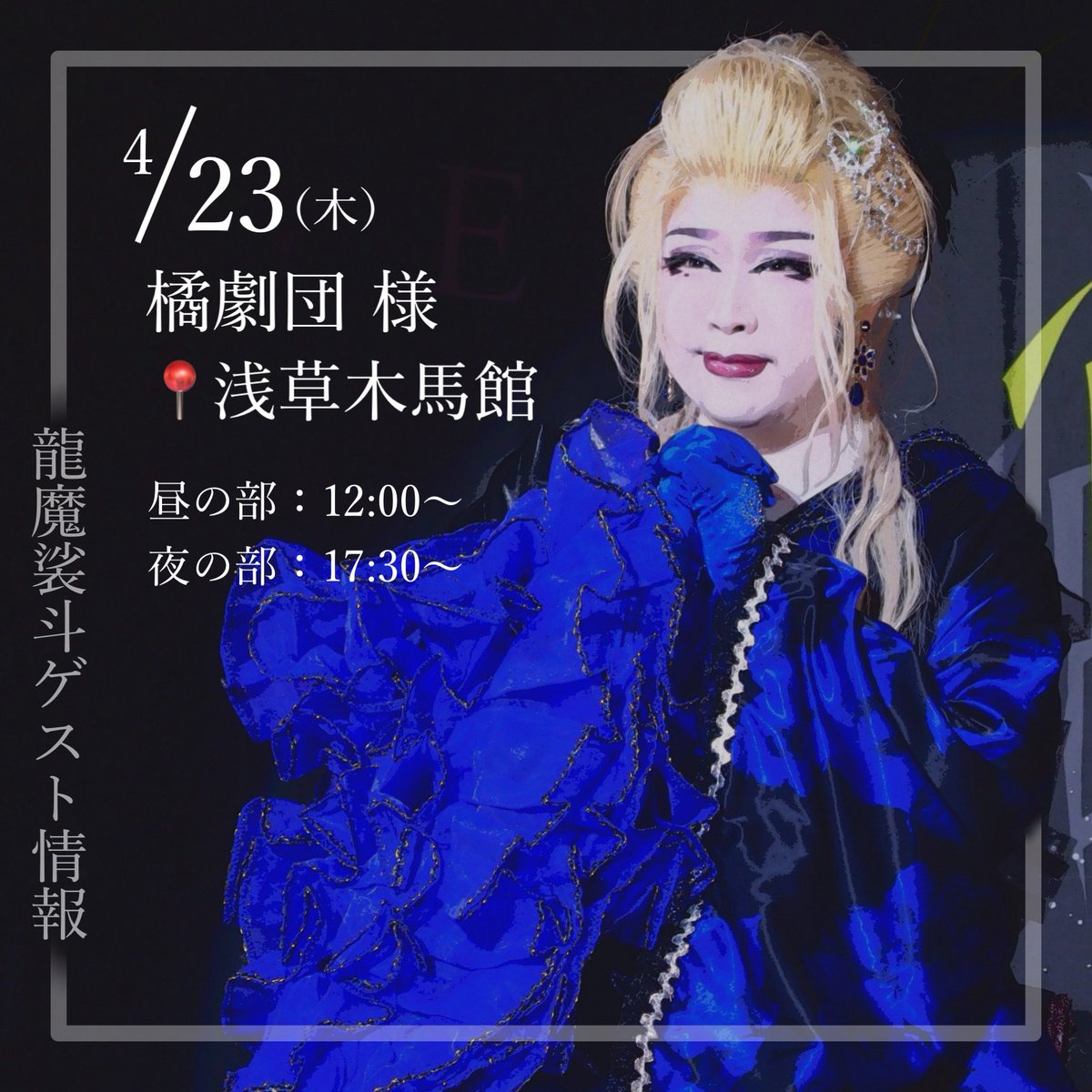 masato_ojo's tweet photo. 明日より3日間
23日（木）
#浅草木馬館 で公演中の #橘菊太郎劇団 様
24日（金）
#川崎大島劇場 で公演中の #本家真芸座 様
25日（土）
#立川けやき座 で公演中の #真芸座輝龍 様へ

お嬢 #龍魔裟斗 ゲスト出演いたします📢🤗✨
皆様応援のほどよろしくお願いいたします❣️ https://t.co/bLdkfitMtE