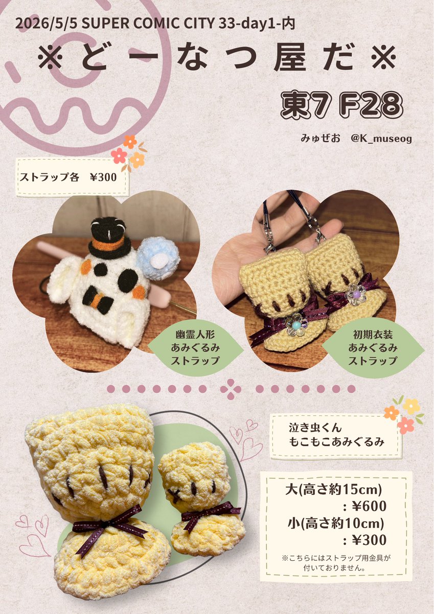 5月5日残狂のお品書きできました！
どーなつさん・もぐさんと一緒に参加させていただきます！
楽しみすぎる…😭
当日までに間に合えば、同じサイズの色違いのものも持っていく予定です！
よろしくお願いします〜！！👻