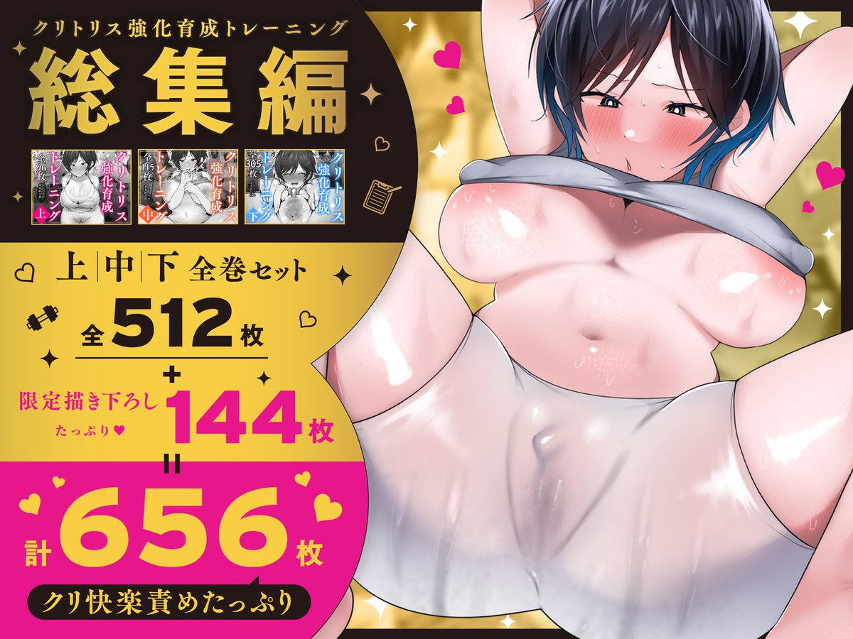 (2/2)
総集編限定・描き下ろしエピソードも収録し
圧倒的ボリュームの全656枚でお届けする大容量CG集!

✨特別大ゲスト 猫作先生(@heyheyhoo_)による「ヒナタちゃんの敗北妄想クリトリスオナニー」も収録⁉💕

🔽🔽早期購入特典アリ‼この機会に是非ゲットセヨ🌰💕💨🔽🔽
🔗 https://t.co/hG0MTDG4m4 