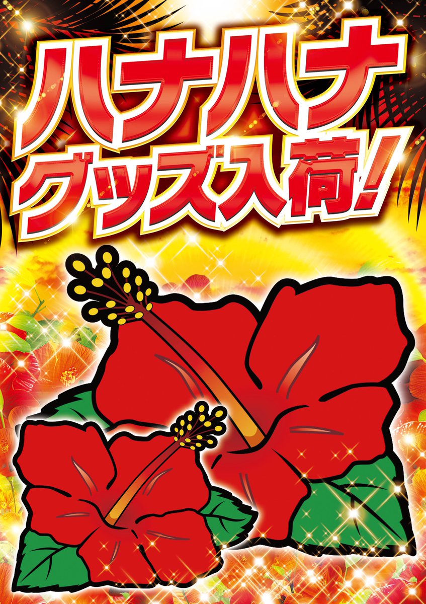 4月23日 ハナハナグッズ入荷🌺🌺🌺 もうね…人気過ぎなので大量入荷です笑