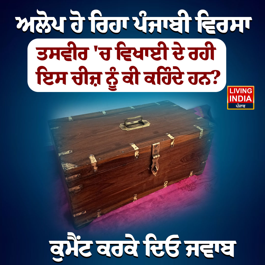 LiPunjab's tweet image. ਅਲੋਪ ਹੋ ਰਿਹਾ ਪੰਜਾਬੀ ਵਿਰਸਾ
#comment #punjabivirsa #GuessTheAnswer #FunQuestion #Livingindianews