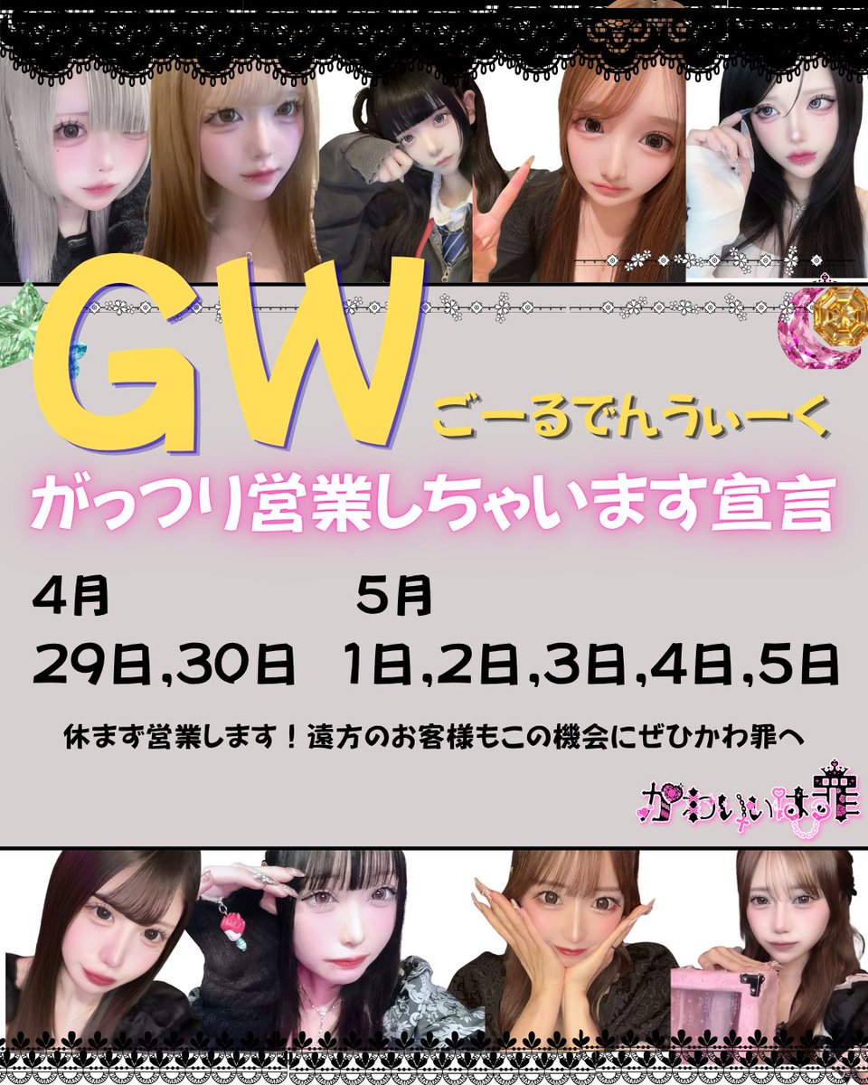 GWも休まず営業します🌟

遠方にお住まいでなかなかご来店出来ない紳士の皆様。チャンスです！
この機会に是非🙇‍♀️

チャンス！←言いたいだけ
※🦍は芦名さんのファンです