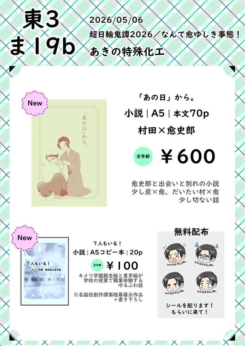 あきの 5/6 東ま19b tweet media