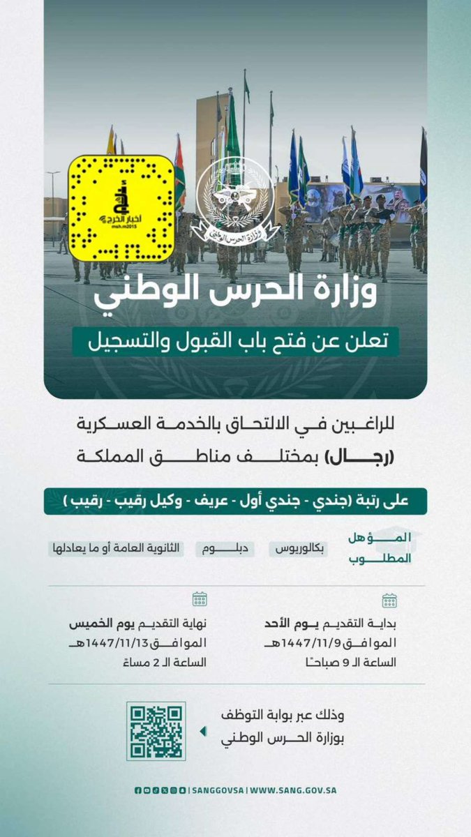 msh_m2015's tweet photo. تعلن #وزارة_الحرس_الوطني عن فتح باب القبول والتسجيل للراغبين في الالتحاق بالخدمة العسكرية في مختلف مناطق المملكة (تجنيد - رجال)، ابتداءً من يوم الأحد الموافق 09/11/1447هـ حتى يوم الخميس الموافق 13/11/1447هـ.

#الخرج https://t.co/jECmrHsKGA