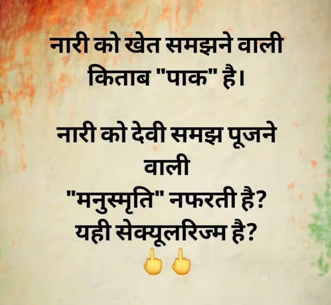 और सिर्फ हिन्दू ही सेक्युलर होते है.....👇