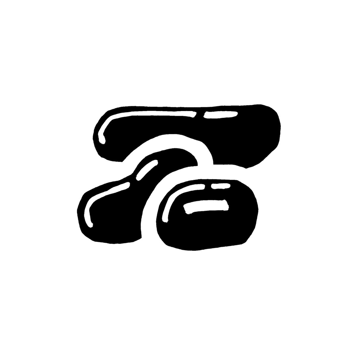 西村春香 | お笑いとラジオとデザインが好き tweet media