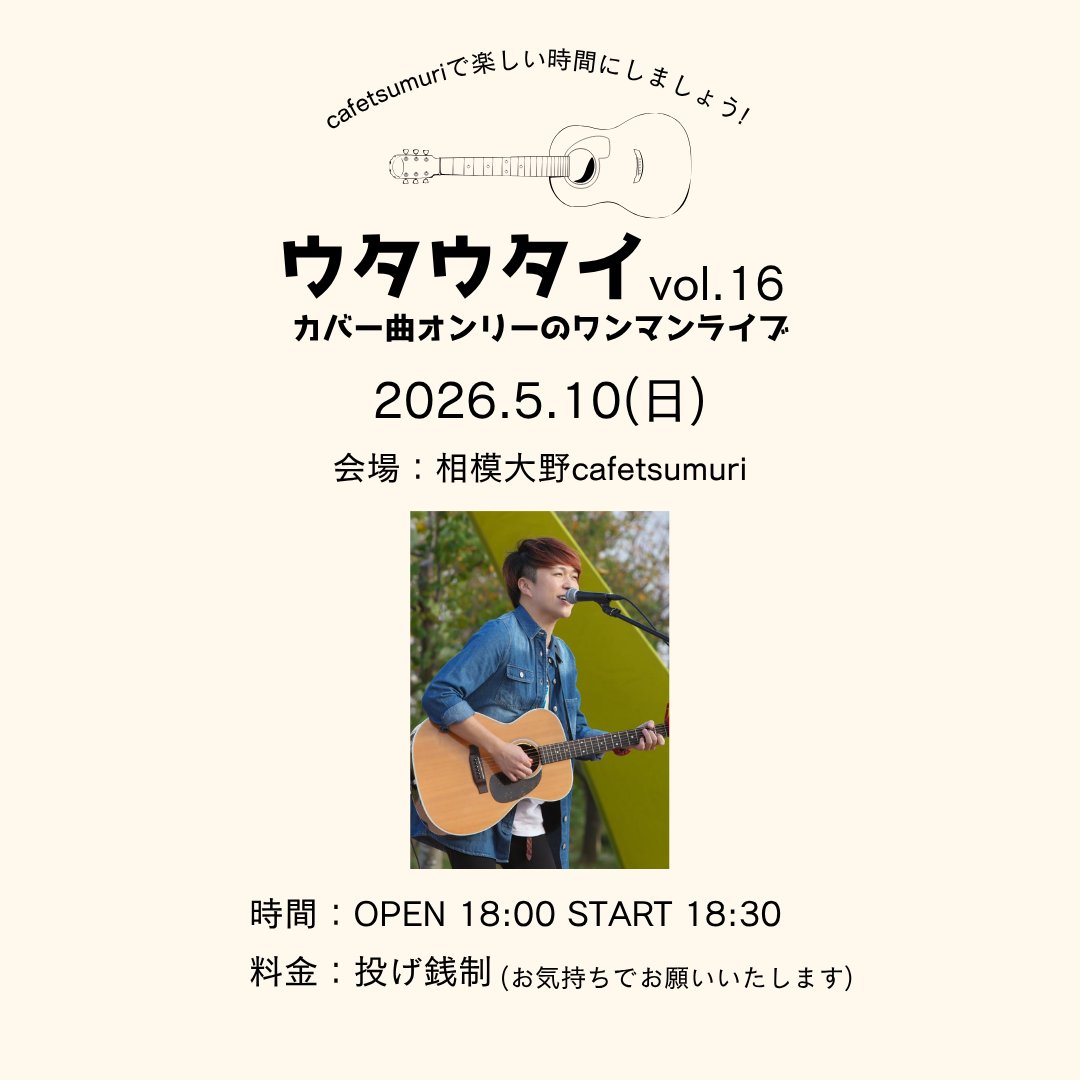 OnoAmo_info's tweet photo. カバー曲オンリーのワンマンライブです🎤

■5/10(日)
大野天翔企画
ウタウタイvol.16
カバー曲オンリーのワンマンライブ

会場：相模大野cafetsumuri

時間：OPEN 18:00 START 18:30

料金：投げ銭制(お気持ちでお願いいたします)+オーダー https://t.co/qtHSzXnyOD