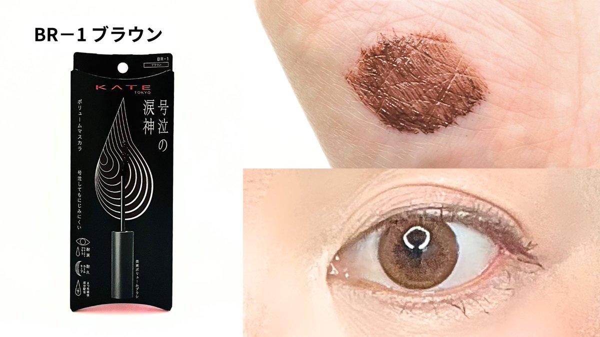 kako_beauty01's tweet image. KATE （ケイト）
ナミダノタテマスカラ（ボリューム）を
お試ししてみました✨

🎨カラー
BK－1 ブラック
BR－1 ブラウン

ブラシが塗りやすく
自然にボリュームアップできる
マスカラだと思いました✨
長時間使っても
崩れにくい所も良かったです

#KATE #ケイト
#マスカラ #モニター