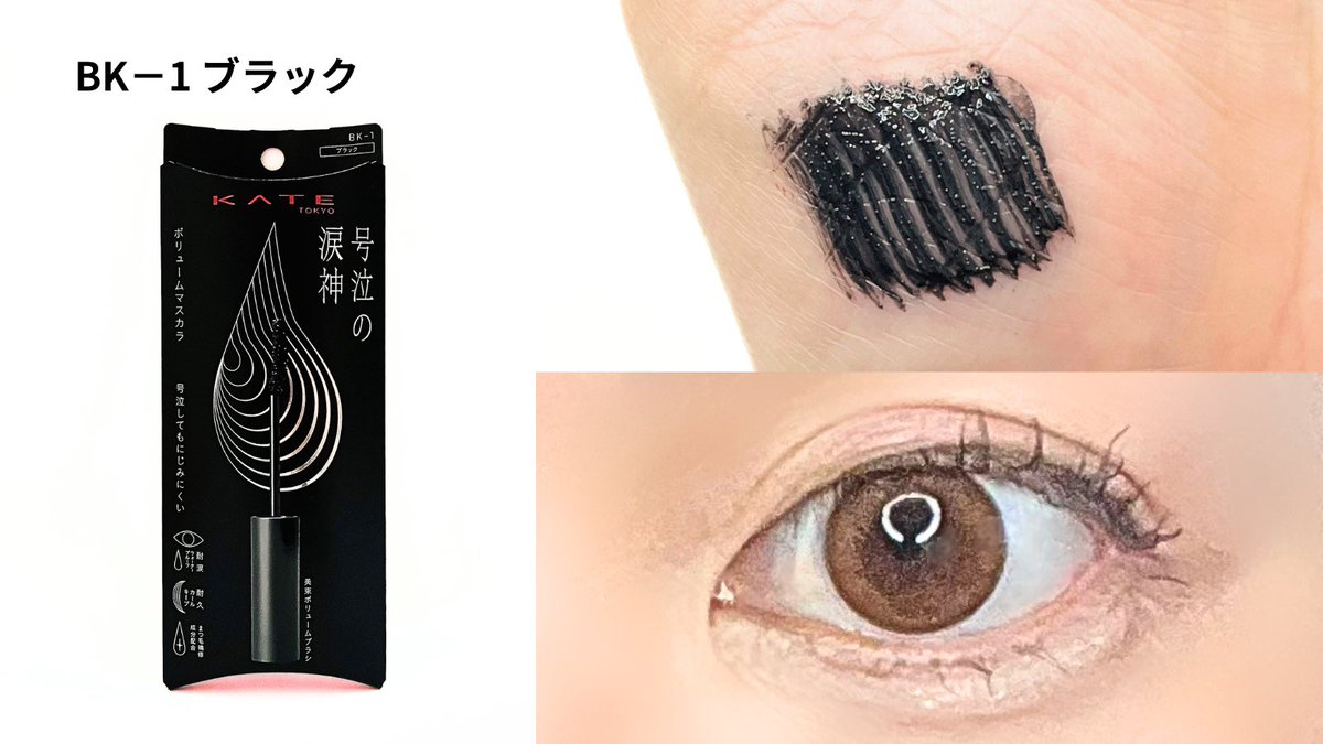kako_beauty01's tweet image. KATE （ケイト）
ナミダノタテマスカラ（ボリューム）を
お試ししてみました✨

🎨カラー
BK－1 ブラック
BR－1 ブラウン

ブラシが塗りやすく
自然にボリュームアップできる
マスカラだと思いました✨
長時間使っても
崩れにくい所も良かったです

#KATE #ケイト
#マスカラ #モニター
