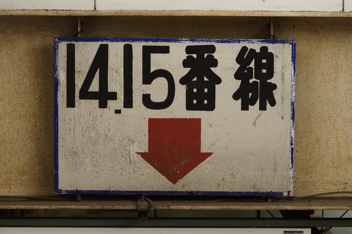 国鉄 看板