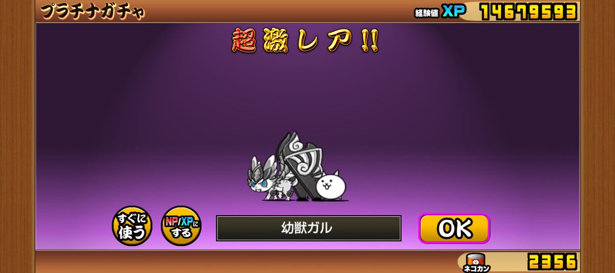 超水曜にゃんdayで貰ったプラチケの結果なんだけどさ...
お前いらないよ(コイツで+3になった)
 #にゃんこ大戦争