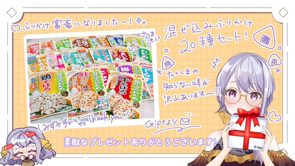 💛💜
素敵な贈り物を
ありがとうございます！💌

「混ぜ込みふりかけ」が
なんと20種類も…！✨
たくしまが知らない味もいっぱい！

ふりかけ富豪になったので、
ご飯をたくさん食べて
活動も頑張ります！🍚🍙🥢

#Giptで推し活