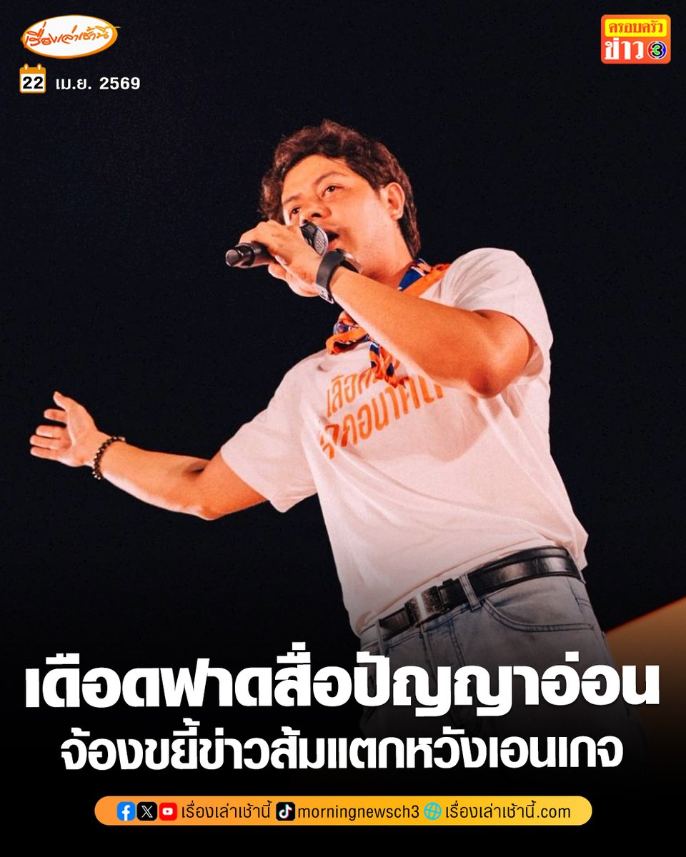 “จักรพล” ผู้ช่วยเลขา ปชน. เดือดฟาดสื่อไทยปัญญาอ่อน จ้องขยี้ข่าวส้มแตกหวังเอนเกจ ชี้บิดเบือนภาพลักษณ์พรรคล่มสลายเกินจริง ลาออกแค่ไม่กี่คน แต่สมาชิกยังมีอีกอื้อ วอนเลิกดรามาหันมาทำข่าวเชิงลึก

อ่านข่าว : ch3plus.com/news/political…

#เรื่องเล่าเช้านี้ #ครอบครัวข่าว3 #ข่าวการเมือง