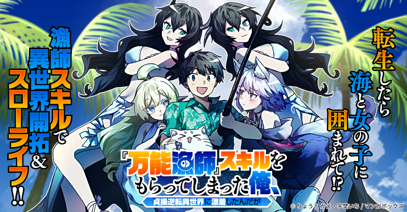 📢【新連載】4/26～『『万能漁師』スキルをもらってしまった俺、貞操逆転異世界に漂着したんだが』(りょうと かえ先生<a href="/seki198/">りょうと　かえ＊モフもぐ1/10禁獄の花嫁2/1闇の貴族2/7連載開始！</a> 宇埜いち先生<a href="/keganai_3/">宇埜いち</a>)マンガボックスで配信！
水野祭は「海で溺れず、漁具を自由に出せる」『万能漁師』スキルを得て転生。海に囲まれた新世界で念願のスローライフ！