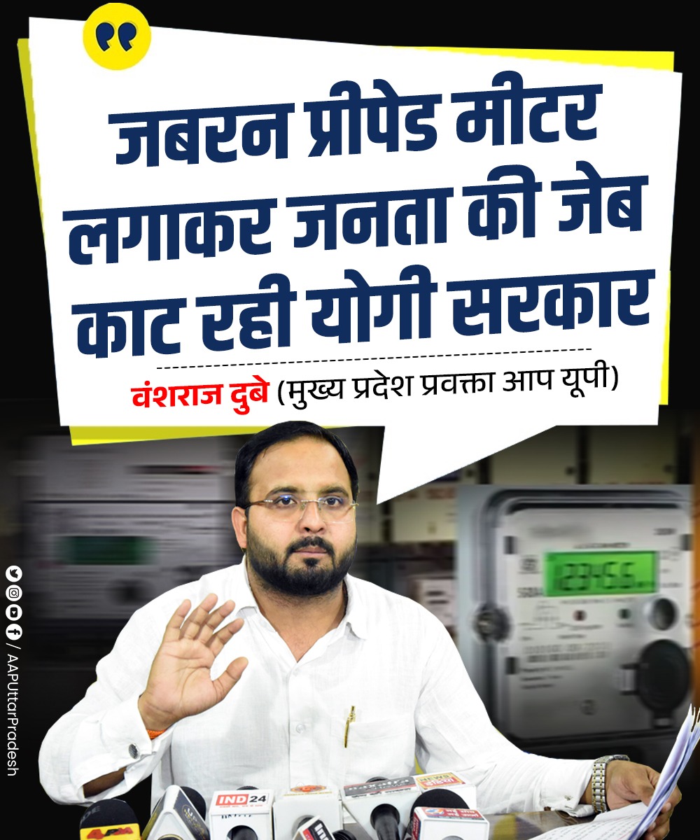 जबरन प्रीपेड मीटर लगाकर जनता की जेब काट रही योगी सरकार!

: <a href="/VanshrajDubey/">VANSHRAJ DUBEY</a> जी (मुख्य प्रदेश प्रवक्ता, आप यूपी)