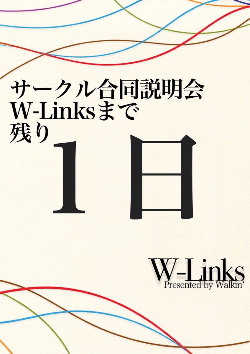 Walkin_PR's tweet photo. 早稲田大学新歓サークル合同説明会
「W-Links』まで、残り1日！！

ーーー全ての新入生へーー

4/23（木）
14:00〜20:00 （13:30開場）
参加費無料
事前予約不要
大隈記念講堂大講堂にて開催。
＃早稲田新歓
#春から早稲田
＃サークル新歓
＃早稲田大学
＃早稲田サークル https://t.co/DtluEqSCUx