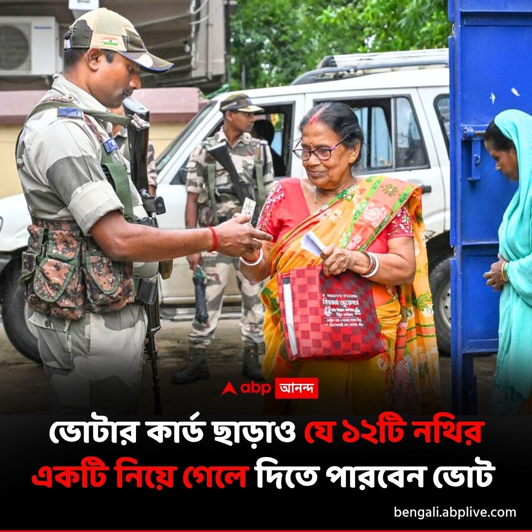 abpanandatv's tweet image. কোন-কোন নথি থাকলে দিতে পারবেন ভোট ?
বিশদে পড়ুন..tinyurl.com/yw28snmz
#electioncommissionofindia #WBAssemblyElection2026 #WBElection2026