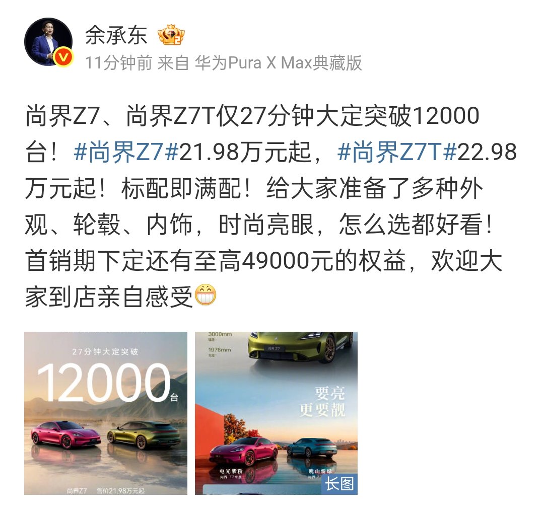 Huawei Chairman Yu Chengdong posted in excitement after the launch of SAIC Shangjie Z7 that Shangjie Z7 and Shangjie Z7T received over ‼️12,000 pre-orders in just 27 minutes! Shangjie Z7 starts at RMB219,800, ShangjieZ7T starts at RMB229,800 😎

#XiaoZhan #XiaoZhanxHuaweiSAIC