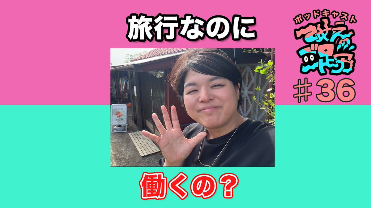 numeri_skt's tweet photo. 🎙️ポッドキャスト更新🎙️
鹿児島へ「おてつたび」に行ってきた！
旅のはずなのに働くの？でも楽しい不思議な体験。
現地での交流や、新しい生き方に触れて価値観が変わった2泊3日について話してます👀✨
動画はこちら👇
https://t.co/z24hAGFLMe
#おてつたび #ポッドキャスト #てめごそ https://t.co/o7OclPtQDU