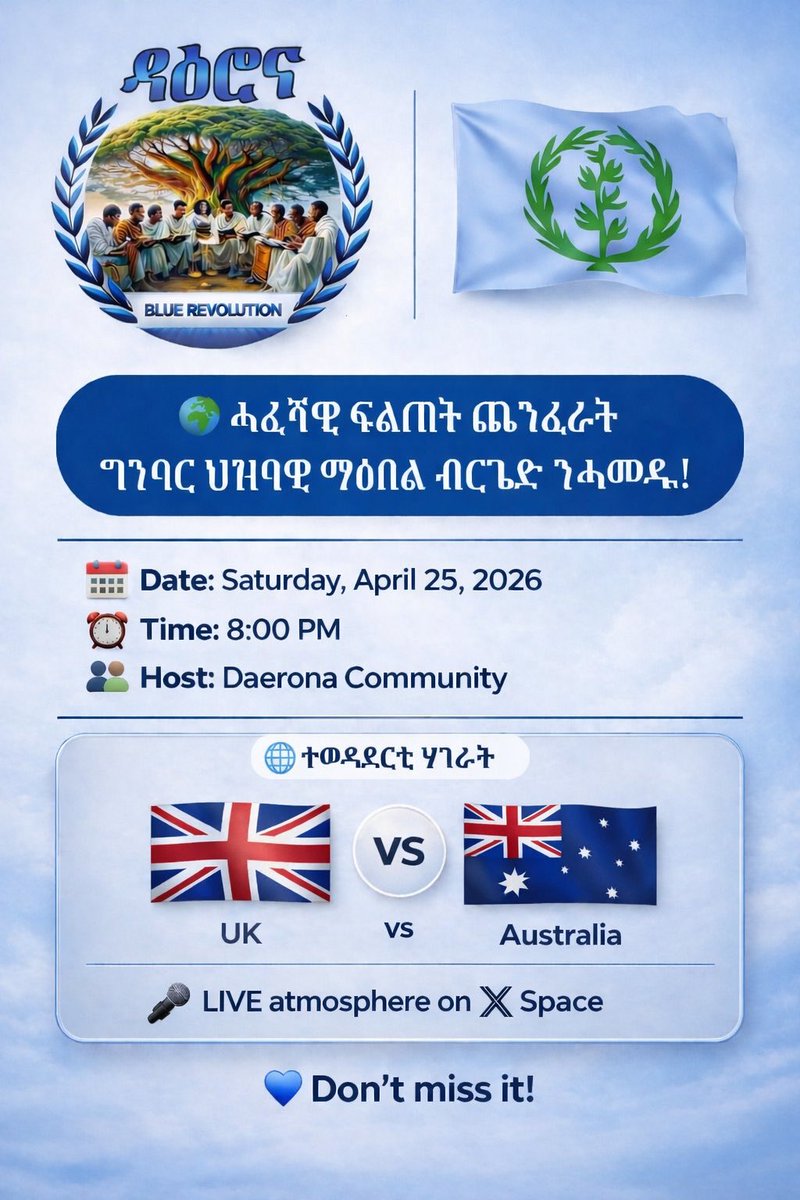 merihwegihu's tweet photo. ዓባይ ብሪጣንያ ምስ ኣውስትራልያ ክትገጥም ከላ: ሓፈሻዊ ፍልጠት ናይ ዓበይ ብሪጣንያ ኩሉ ሕቶታት ናይ ኩዕሶ 😁 ጥራይ ክኾነሎም ይምነዩ... ናይ ኣውስራልያ ከኣ ብዛዕባ ስጋ ከም'ኡ ውን ባርቤኪው 😁 ክኾነሎም ይምነዩ።

ናይ መጀምርታ ዙርያ፡ ፍልስፍናዊ ሕቶ

ዝብል ሕቶ፡ “ፍልጠት እንታይ እዩ?”

እቲ ብሪጣንያዊ ንፈላስፋታት ብምጥቃስ ብውቁብ መንገዲ ይምልስ፣ ሓሳባቱ ከም ፍጹም ሚዛናዊ ኣካዳሚያዊ ድርሰት ይሃንጾ።

እቲ ኣውስትራልያዊ ንሓጺር እዋን ሓሲቡ፡ “መዓስ ‘ኣይፈልጥን’ ክትብል ከም ዘለካ ምፍላጥ’ዩ... መዓስ ድማ ብዓርሰ እምነት ምምላስ ከም ዘለካ ምፍላጥ’ዩ።”

2ይቲ ሕቶ እቲ ህቡብ ተቃላሳይ @Afiye1952 መዓስ ናብ ቃልሲ ተጸንቢሩ፥ ወዲ ሓፍቱ ሕንሳስ ልደ'ኸ መን ሽሙ፥ 

መላሳይ @AsmelashRobel ገዲም ተቃላሳይ ኣፍየ ኣብ 2023 ተጸንቢሩ ፥ ወዲ ሓፍቱ ከኣ ደጀን ሽሙ። 

Ohhhh ብዝሕዝን መልኹዑ ኣይተመለሰትንንን🥸

ኣብ መወዳእታ ግን እዚ ውድድር’ዚ ሓደ ኣድማሳዊ ሓቂ’ዩ ዝገልጽ፡ ሓፈሻዊ ፍልጠት ሓቅታት ምፍላጥ ጥራይ ኣይኮነን። ከመይ ጌርካ ከም እትነግሮም፡ ከም እተካፍሎም።

መኒኦም እዪም ሓጎስ ኽጽንብሉ እንግሊዝ ዶ ወላስ ኣውስትራልያዊ ። እቶም ዳያኑ ግን ክሳብ ሕጂ ኣብ ውሳነ ኣይበጽሑን-አለዉ 😁

#EBRF #BlueRevolution  #TransnationalRepression  #NoMorePFDJTerror

ቆጸራና ንዕለት 25/04/2026
ኣብ ዳዕሮና ኤክስ (X) ወይ ከኣ ናይ ቀደም ትዊተር፥ 
ብደሓን ምጹና!!