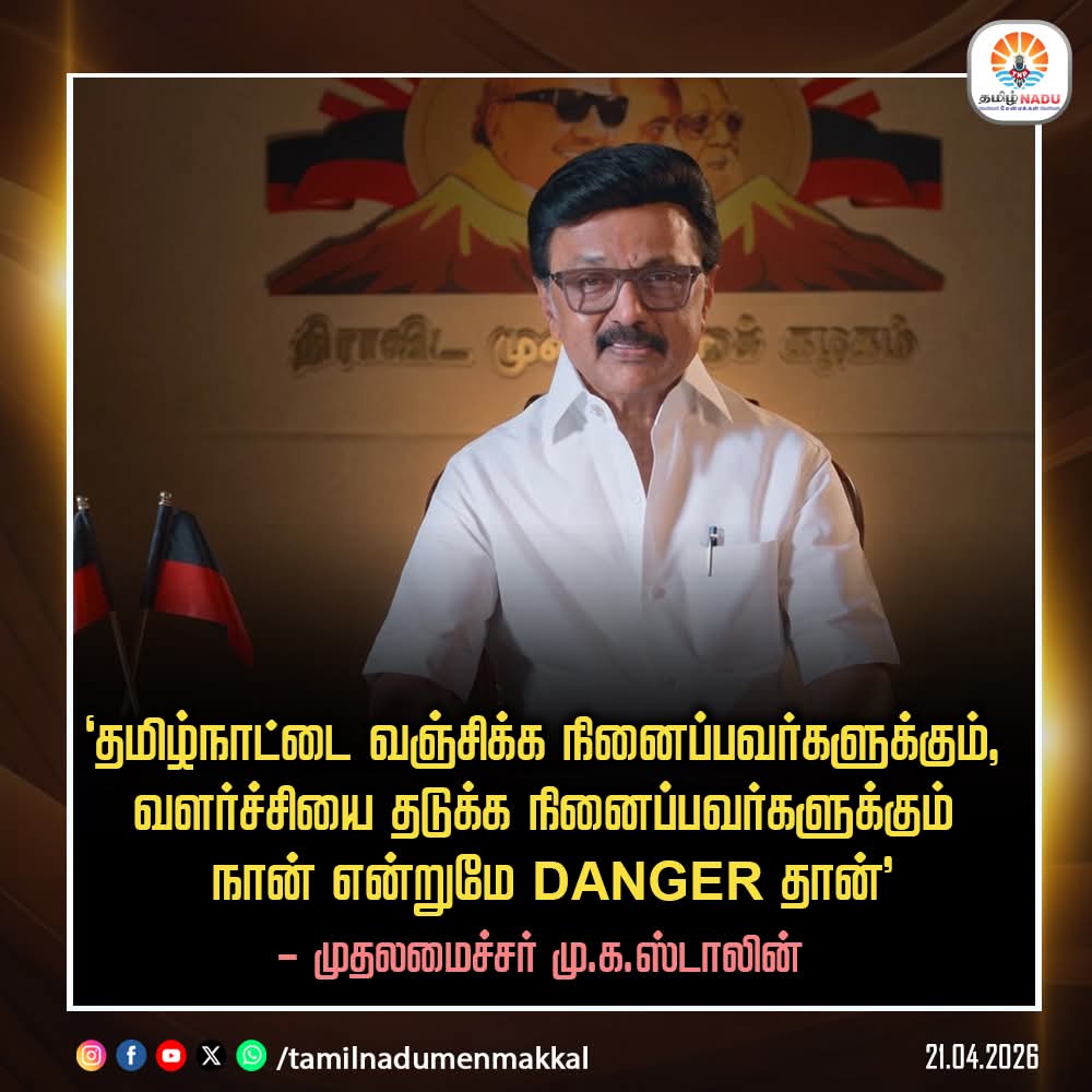 syed2029's tweet image. "தமிழ்நாட்டை வஞ்சிக்க நினைப்பவர்களுக்கும், வளர்ச்சியை தடுக்க நினைப்பவர்களுக்கும் நான் என்றுமே DANGER தான்"
- முதலமைச்சர் மு.க.ஸ்டாலின்

#dmk #stalin  #MKStalin #TamilnaduElection #AssemblyElection  #tamilnadumenmakkal