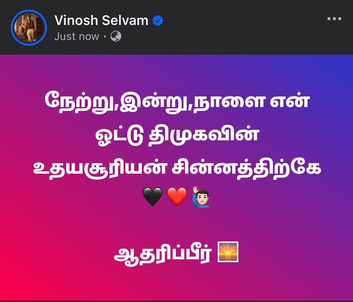 நேற்று,இன்று,நாளை என் ஓட்டு திமுகவின் உதயசூரியன் சின்னத்திற்கே🖤❤️🙋🏻‍♂️

ஆதரிப்பீர் 🌅

#VoteForDMK