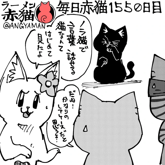 黒猫昔話3
#ラーメン赤猫 