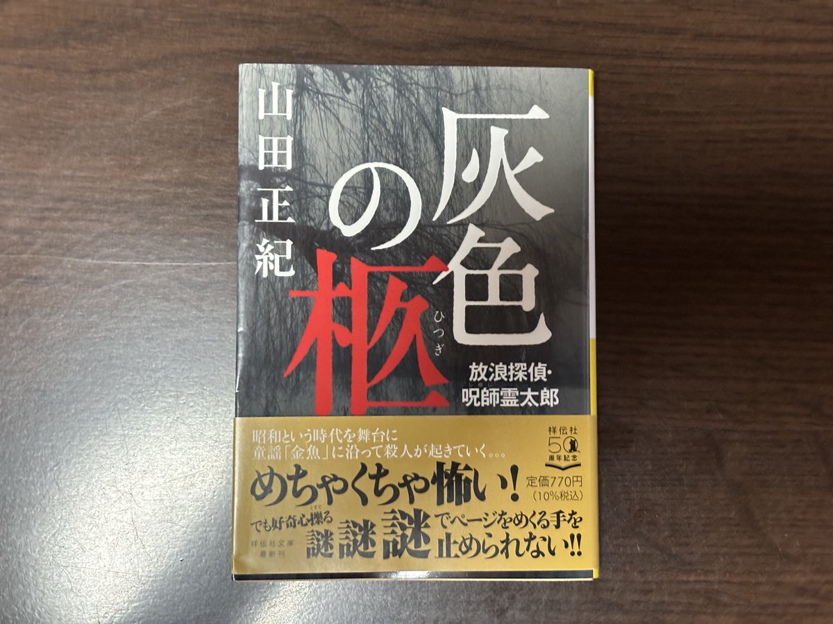 #今日買った・届いた本を紹介する
ヤッチマッタナー
呪師霊太郎ものの持ってない本があった！と思って反射神経的にポチった。届いて袋開ける時に嫌な予感がしたんだが、予感が当たった。昔徳間文庫から出てた『金魚の眼が光る』という本(読了済)の再刊だった！なんで別のタイトルで出すんだよ💢。