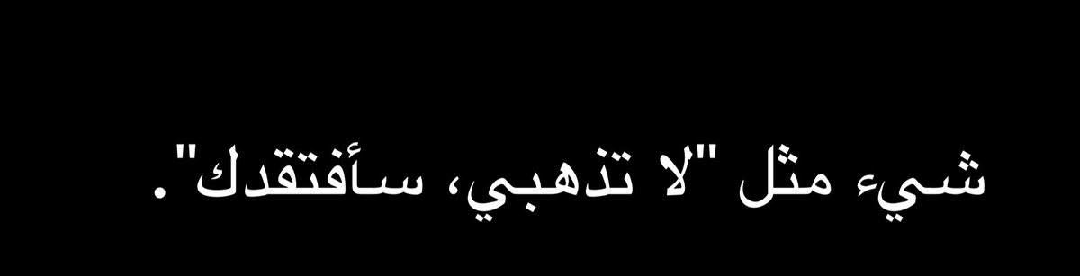 mune___1's tweet photo. الكلمات التي لا تقال … https://t.co/3Gk4kcFXsk