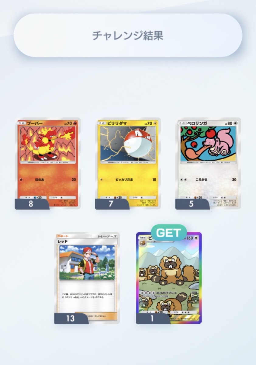 ゲッチャレ良すぎる